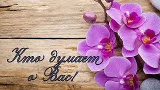 Кто думает обо мне сегодня!🤔 Онлайн расклад! 🌺