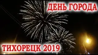 День города Тихорецк 2019. Нюша. Салют. Бакс бани.