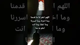 اللهم اغفر لنا ما قدمنا وما اخرنا #حديث_شريف #اركان_الاسلام #الجنة #الاستغفار