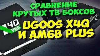 UGOOS X4Q ПРОТИВ AM6B PLUS. КАКОЙ ТВ БОКС Я ВЫБРАЛ ОСНОВНЫМ?