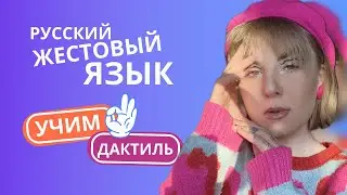 Как общаться на языке глухих? Дактильная азбука  Русского жестового языка.