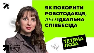 Як покорити роботодавця, або ідеальна співбесіда - STUD-FEST 2020