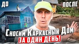 КАРКАСНЫЙ ДОМ 7Х7 | СНОСИМ ЗА ОДИН ДЕНЬ | КАК ЭТО СДЕЛАТЬ 