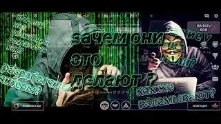Зачем они это делают?!!