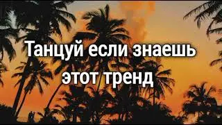 Танцуй если знаешь этот тренд тикток 💫/музыка для флешмоба 💟