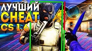 САМЫЙ БЕСПАЛЕВНЫЙ ЧИТ ДЛЯ КС 1.6 | НОВЫЙ ЧИТ НА CS 1.6 2020 | FLAME CHEAT