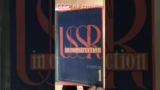 📖USSR in construction 1933 vol 1 СССР на стройке - на английском. Листаем журнал 
