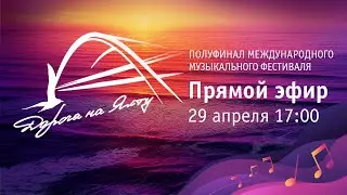 Дорога на Ялту - 2023. 29.04.2023. Полуфинал. Прямой эфир / Road to Yalta - 2023 LIVE . Semifinal