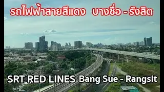 มุมมองหน้าต่าง ฝั่งสถานี รถไฟฟ้าสายสีแดง สถานีกลางบางซื่อ - รังสิต [RN01-RN10]