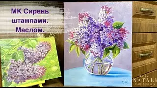 МК Сирень с помощью штампа.