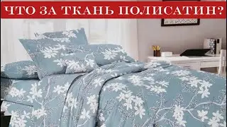 Постельное белье из ткани Полисатин.Что это за ткань?Обзор на постель