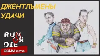 Джентльмены SCUM РЫБАЛКИ