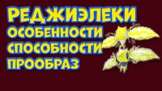 РЕДЖИЭЛЕКИ. ОСОБЕННОСТИ, СПОСОБНОСТИ, ПРООБРАЗ