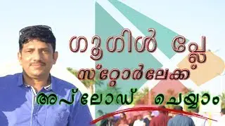 how to publish android app in google play store | money making apps 2018 |  Malayalam tutorials