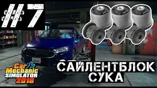 САЙЛЕНТБЛОК СУКА ► Car Mechanic Simulator 2018 #7