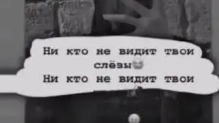 Ни кто не видит твои слёзы 😭