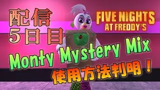 【Five Nights at Freddy's】初見プレイから５日目！モンティー・ミステリーミックスをどこで使う？