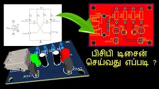 பிசிபி டிசைன் செய்வது எப்படி ? How to design PCB layout from schematic. EasyEDA software