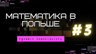Egzamin ósmoklasisty. Mathematics in Poland. Lesson 3