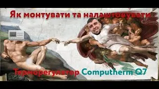 Монтаж та налаштування терморегулятора Computherm Q7 // Теплотема