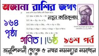 অজানা রাশির জগৎ ।। ১৩শ পর্ব ।। অনুশীলনীর ৫ নং সমস্যার সমাধান ।। ১৬৪পৃষ্ঠা