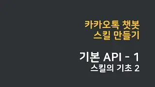 카톡 챗봇으로 사용자의 메시지를 분석하여 응답하기! (내일 무슨 요일이야?) [카카오톡 챗봇 - 스킬의 기초2]