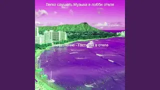 Мечты (Роскошные отели)