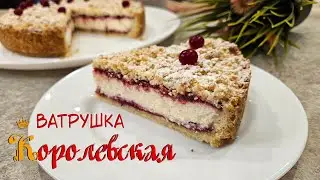 КОРОЛЕВСКАЯ ВАТРУШКА с творогом | Простой и вкусный королевскмй пирог