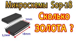 Микросхемы Sop-28, сколько Золота?