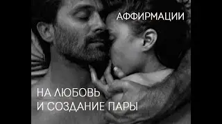 Аффирмации на создание пары
