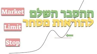 ההסבר היחיד שתצטרך על הוראות מסחר: סטופ, מרקט, לימיט - Stop, Market, Limit