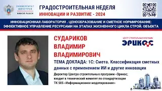 Судариков В.В. 1С: Смета. Классификация сметных данных с применением ИИ и другие инновации