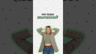 Что такое язычество? 