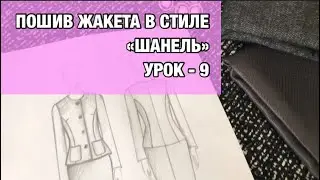 Пошив жакета «Шанель». Урок -9| HOW TO MAKE CHANEL JACKET. Lesson -9