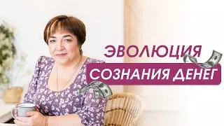 5 уровней сознания денег + Практика