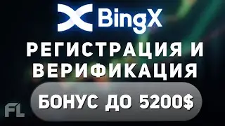 БИРЖА BINGX - РЕГИСТРАЦИЯ И ВЕРИФИКАЦИЯ (KYC) | ОБЗОР
