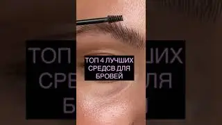 ЛУЧШИЕ СРЕДСТВА ДЛЯ БРОВЕЙ
