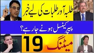 19 May Final NCOC meeting 2021|| Board Exams In Pakistan 2021|| FBISE & Punjab board students RMT TV