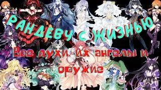Рандеву с жизнью. Все духи, их ангелы и оружие./Date a  live. All spirits, their angels and weapons.