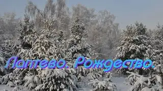 Лаптево. Рождество. 07.01.24г.