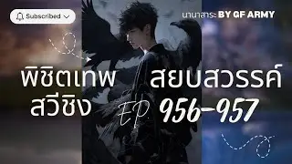 956-957 สวีชิง พิชิตเทพ สยบสวรรค์