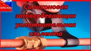 Silicone insulating tape | Silicone solidifying sealing tape #71