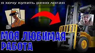 МОЯ ЛЮБИМАЯ РАБОТА В GTA SAMP