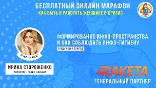 Формирование инфо-пространства и как соблюдать инфо-гигиену. Ирина Стороженко