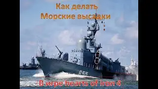 как делать высадки в hearts of iron 4
