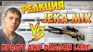 РЕАКЦИЯ JEKA MIX НА ВЫПАДЕНИЕ AWP DRAGON LORE C 10% ШАНСОМ ИЗ КОНТРАКТА ОБМЕНА | CS:GO