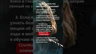 Как показать что вам нравится человек? #психология #факты #shorts
