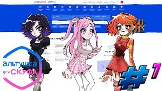ЗНАКОМСТВО ЧЕРЕЗ СКУФУСЛУГИ►АЛЬТУШКА ДЛЯ СКУФА► #1
