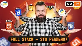 Why Full Stack Is a Good Direction for a Beginner IT Professional | GoIT