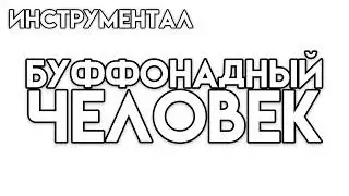БУФФОНАДНЫЙ ЧЕЛОВЕК | ИНСТРУМЕНТАЛ | НИНТЕР